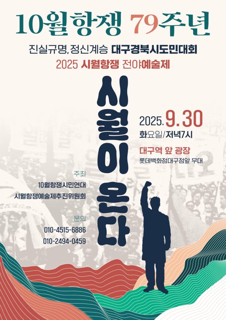2025년 10월항쟁 대구경북시도민대회·전야예술제 안내