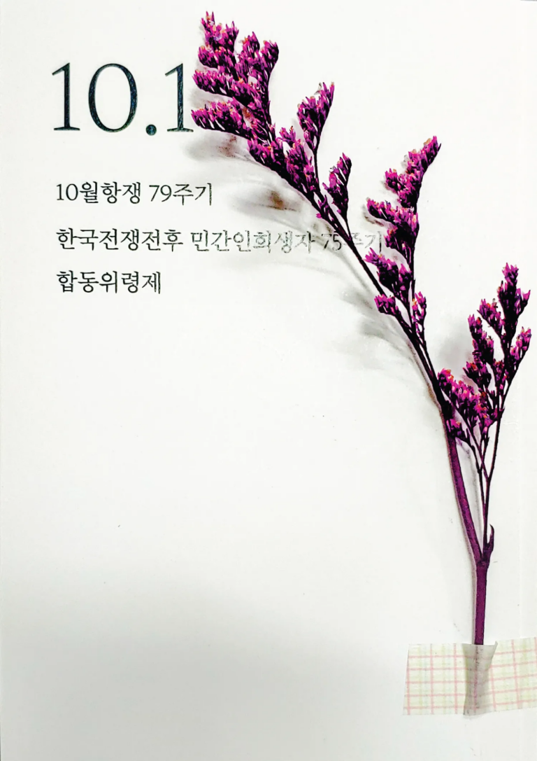 79주기 10월항쟁 및 민간인 희생자 합동위령제 안내
