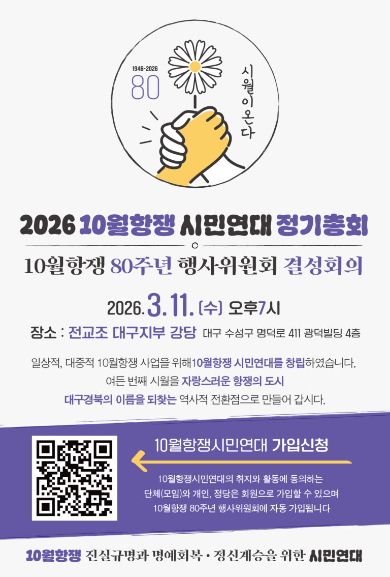 2026년 정기총회 및 10월항쟁 80주년 행사위원회 결성회의 안내