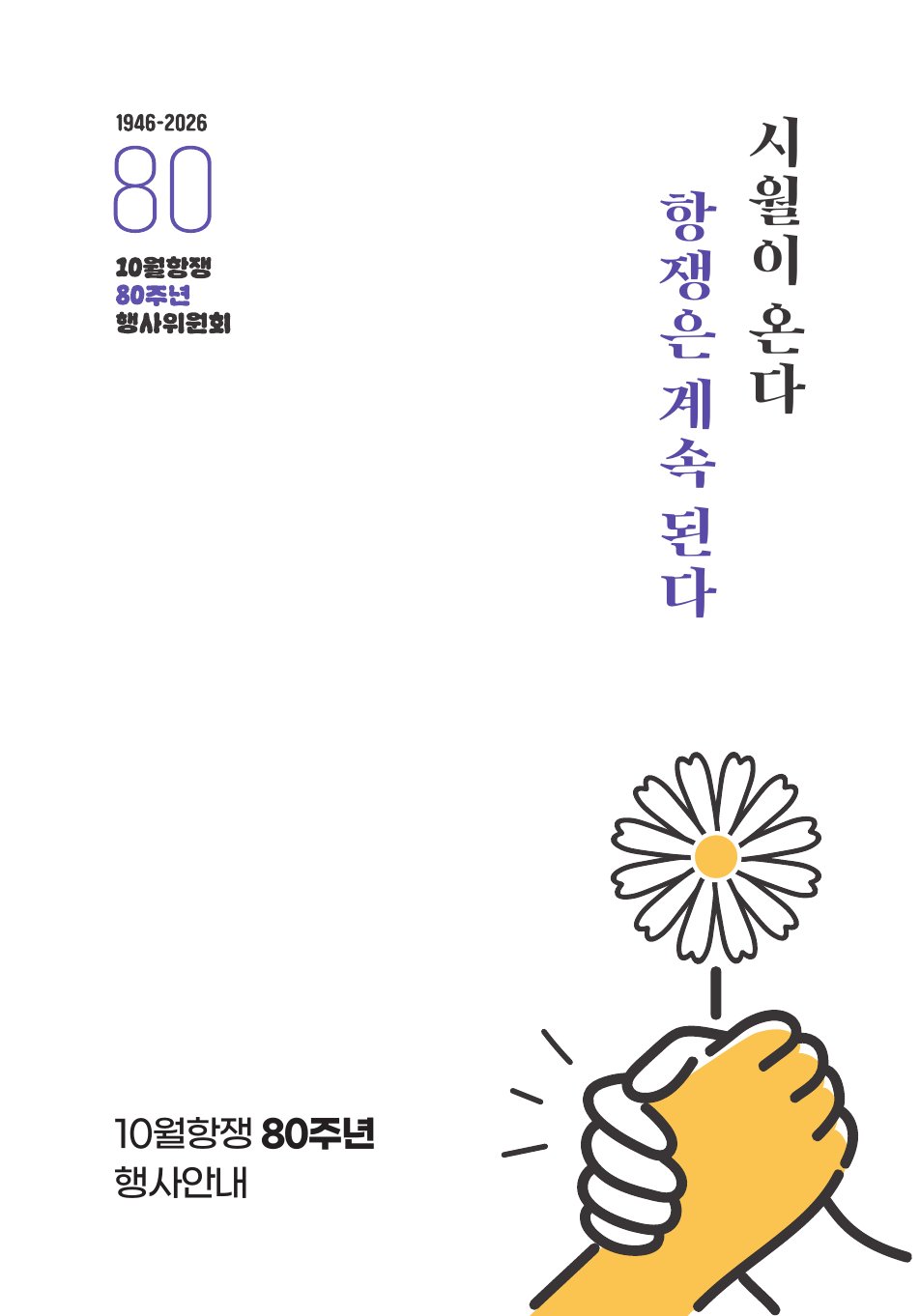 1946-2026 10월항쟁 80주년 행사안내, 시월이 온다 항쟁은 계속 된다