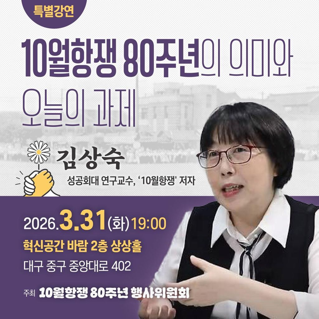 ‘10월항쟁 80주년의 의미와 오늘의 과제’ 특별강연회 성황리에 진행했습니다