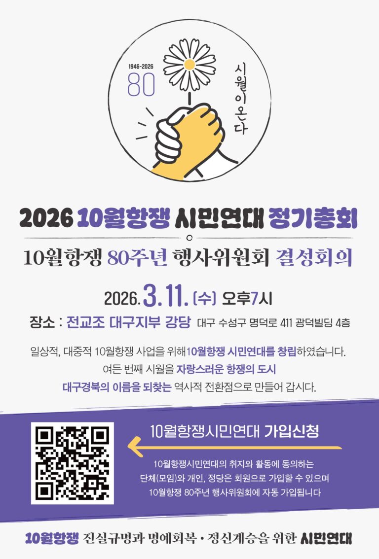 10월항쟁 시민연대 정기총회 및 10월항쟁 80주년 행사위원회 결성회의