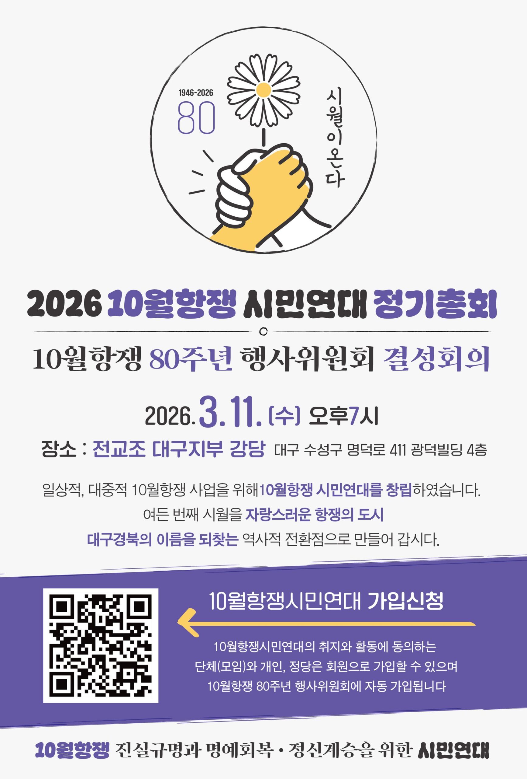 10월항쟁 시민연대 정기총회 및 10월항쟁 80주년 행사위원회 결성회의