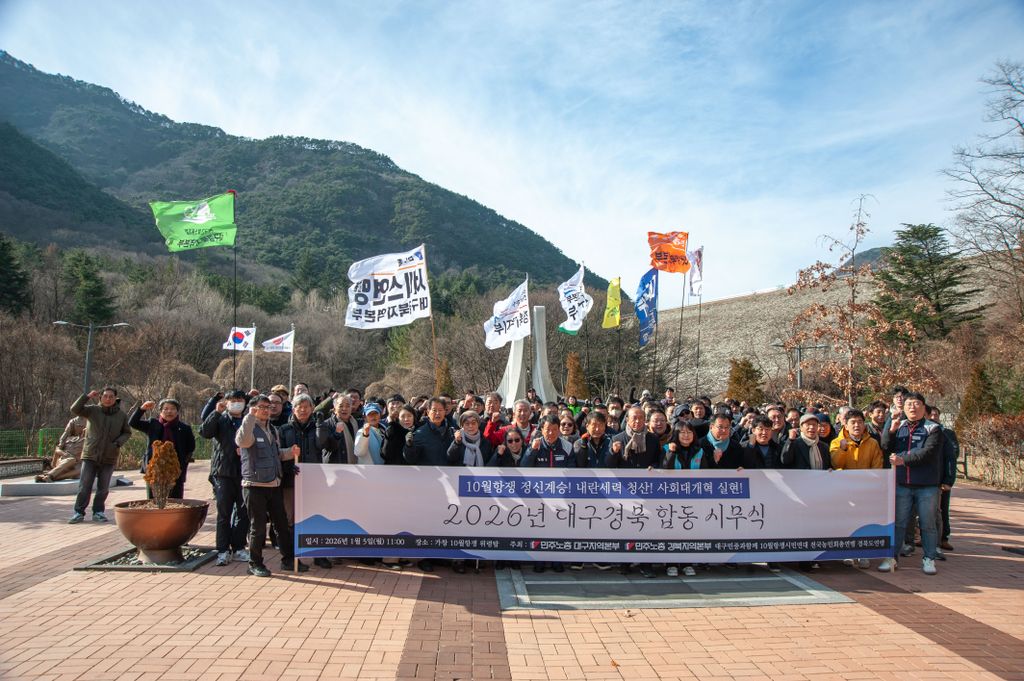 10월항쟁 정신계승 2026년 대구경북 합동시무식