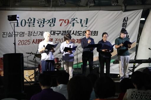 10월항쟁 79주년 진실규명, 정신계승 대구경북시도민대회 / 2025 시월항쟁 전야예술제 ‘시월이 온다’