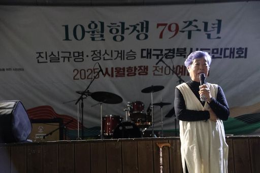 10월항쟁 79주년 진실규명, 정신계승 대구경북시도민대회 / 2025 시월항쟁 전야예술제 ‘시월이 온다’