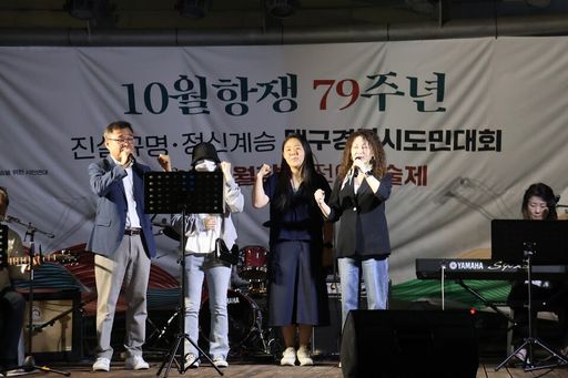 10월항쟁 79주년 진실규명, 정신계승 대구경북시도민대회 / 2025 시월항쟁 전야예술제 ‘시월이 온다’