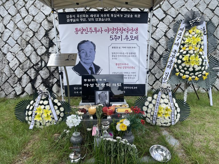 통일민주투사 야성 강창덕 선생 5주기 추모제 참여