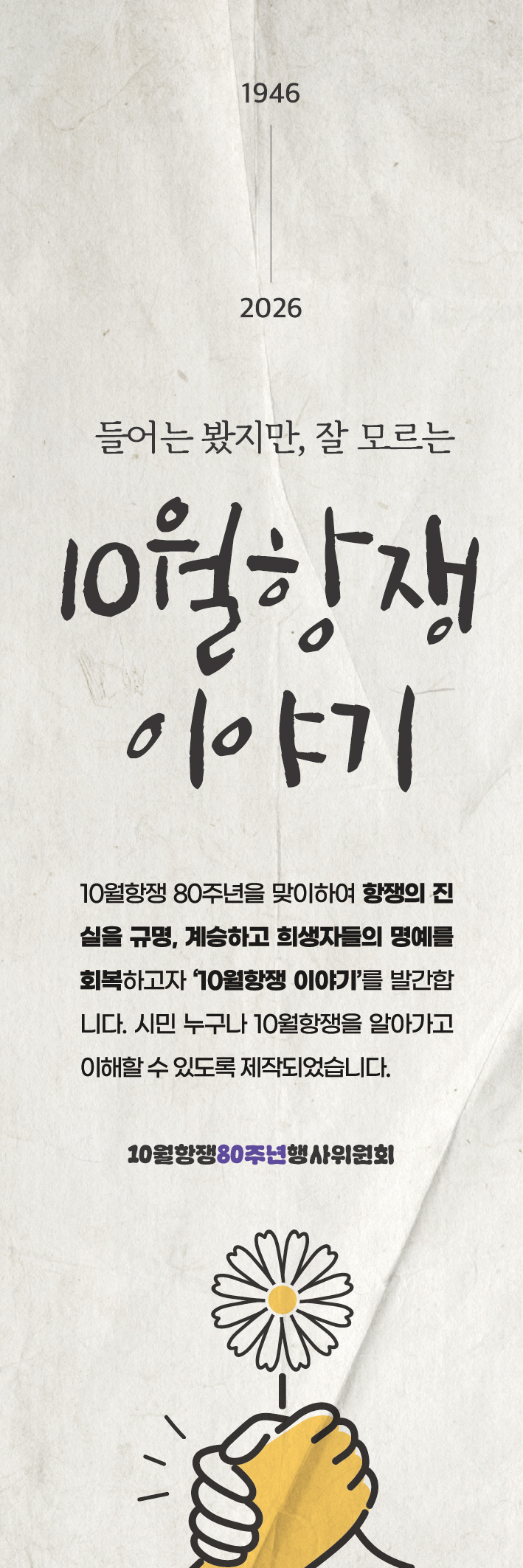 [안내] 소책자 ‘10월항쟁이야기’ 신청접수