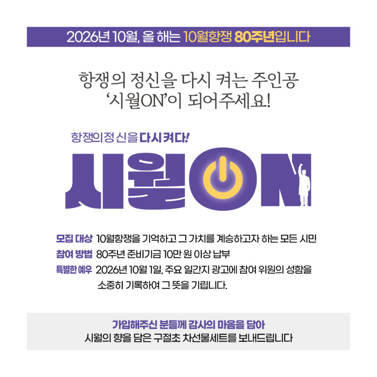[모집] 항쟁의 정신을 다시 켜다 10월항쟁 80주년 행사위원 ‘시월ON’