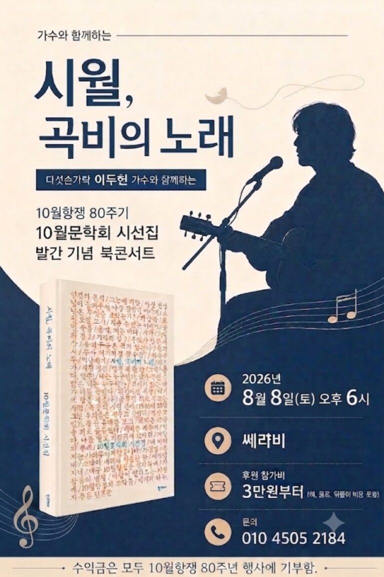 「시월, 곡비의 노래 」 출간기념 북콘서트