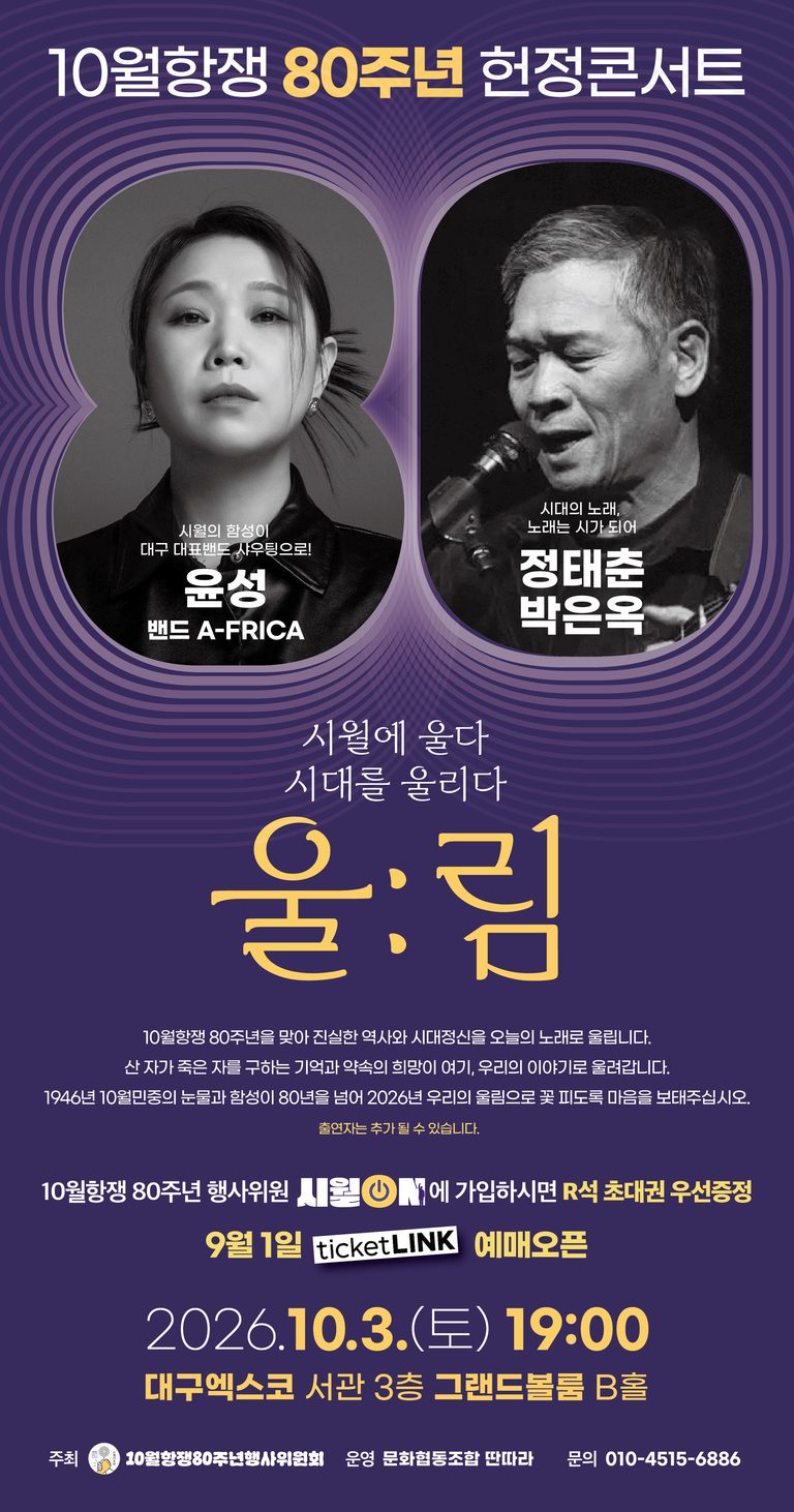 [10월항쟁80주년] 헌정콘서트 「울:림-시월에 울다, 시대를 울리다」
