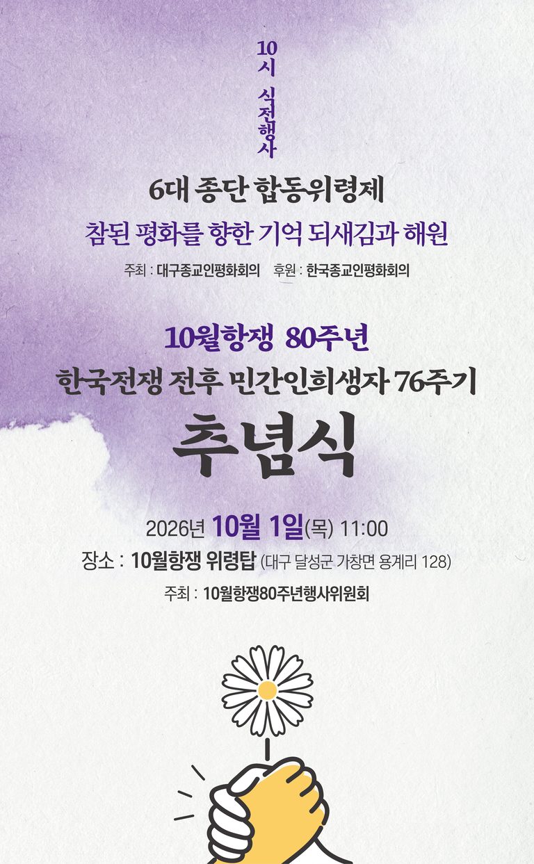 [10월항쟁80주년] 10월항쟁 80주년 • 한국전쟁 민간인 희생자 76주기 추념식 안내
