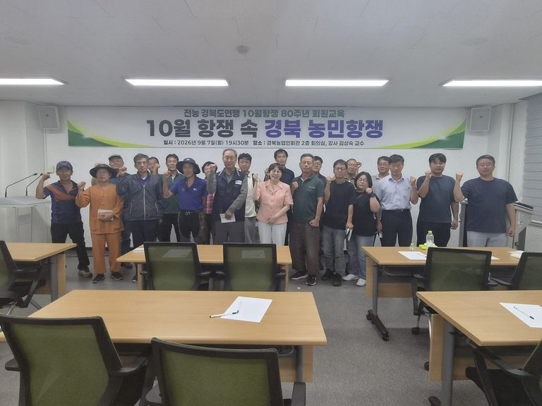 전농 경북도연맹 10월항쟁 80주년 회원교육 「10월 항쟁 속 경북 농민항쟁」 진행