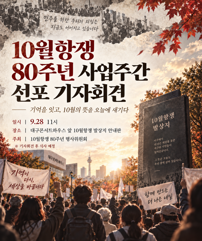 [10월항쟁80주년] 10월항쟁 80주년 선포 기자회견 < 시월이 온다 항쟁은 계속된다 >