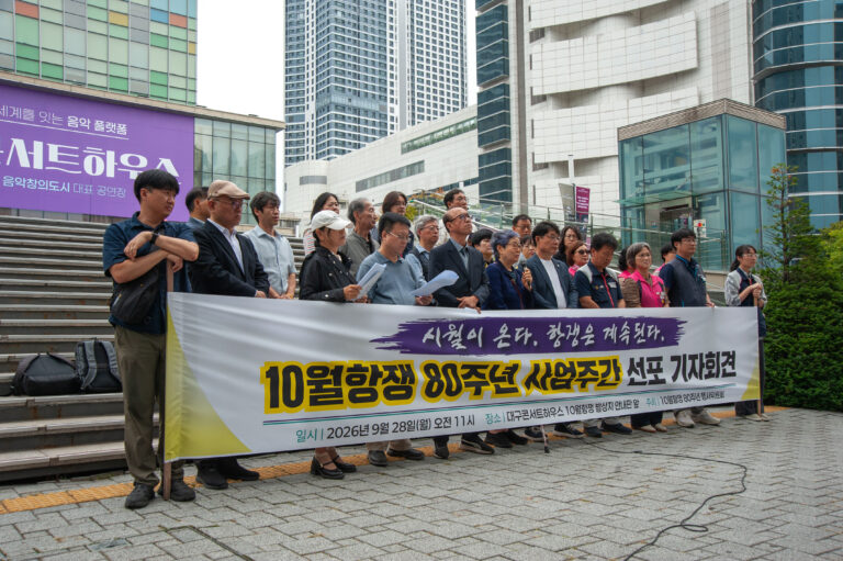 10월항쟁 80주년 사업주간 선포 기자회견 진행